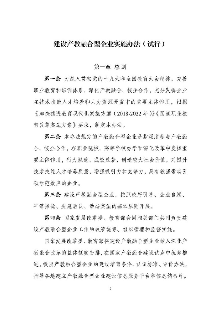 建设产教融合型企业实施办法(试行)